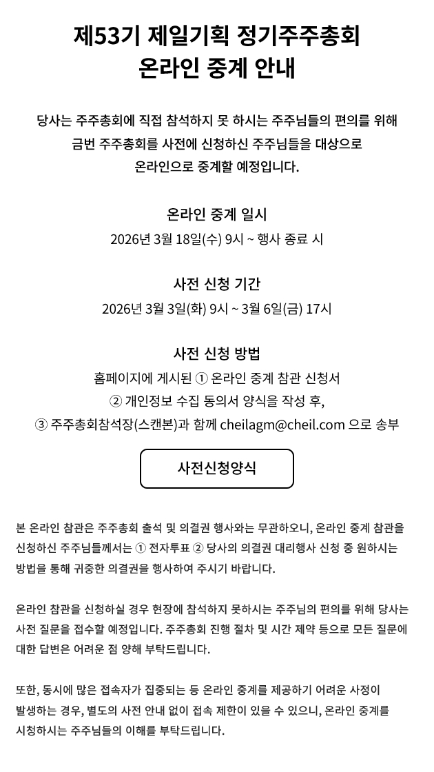 제53기 제일기획 정기주주총회 온라인 중계 안내